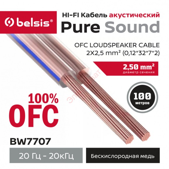 Акустический кабель Belsis 2x2,5 мм2 ~13 GA OFC, прозрачный диэлектрик, длина 100 м. BW7707